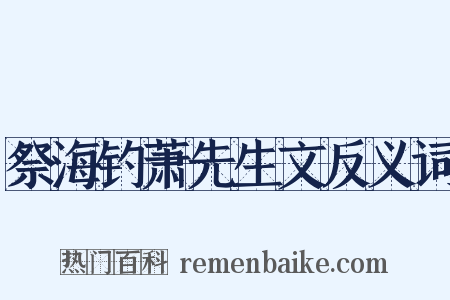 祭海钓萧先生文反义词是什么意思的图片